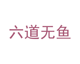 六道无鱼 第35类广告贸易商标图样