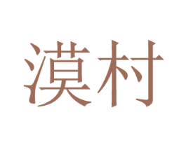 漠村 第43类餐饮酒店商标图样