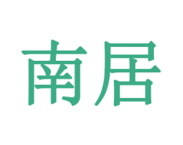 南居 第37类建筑修理商标图样