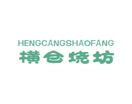 横仓烧坊 第33类酒商标图样