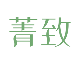 菁致 第30类小食配料商标图样