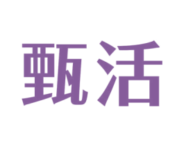 甄活 第30类小食配料商标图样