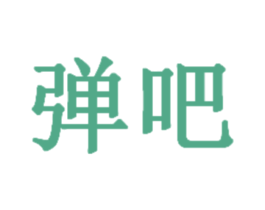弹吧 第30类小食配料商标图样