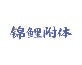 锦鲤附体 第30类小食配料商标图样