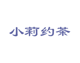 小莉约茶 第30类小食配料商标图样