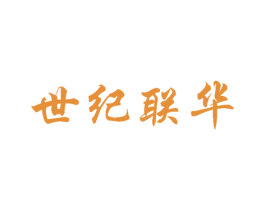 世纪联华 第20类家具商标图样