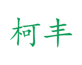 柯丰 第10类医疗器械商标图样