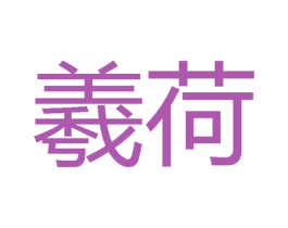 羲荷 第37类建筑修理商标图样