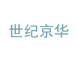 世纪京华 第5类医药商标图样