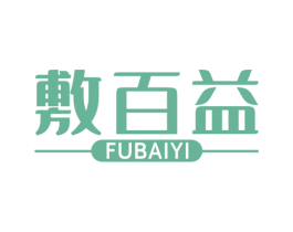 敷百益 第3类化妆品商标图样