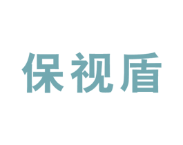 保视盾 第3类化妆品商标图样
