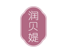 润贝媞 第3类化妆品商标图样