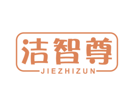 洁智尊 第3类化妆品商标图样