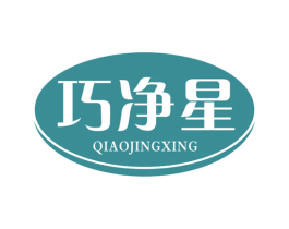 巧净星 第3类化妆品商标图样