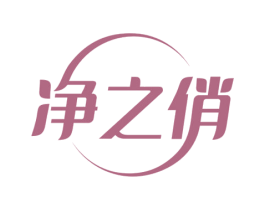 净之俏 第3类化妆品商标图样