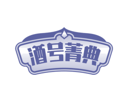 酒号菁典 第43类餐饮酒店商标图样