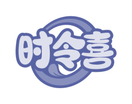 时令喜 第35类广告贸易商标图样