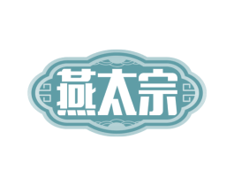 燕太宗 第33类酒商标图样