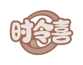 时令喜 第29类食品商标图样