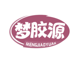 梦胶源 第30类小食配料商标图样