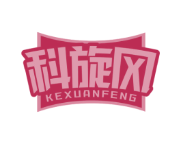 科旋风 第5类医药商标图样