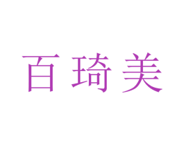 百琦美 第3类化妆品商标图样