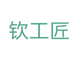 钦工匠 第37类建筑修理商标图样