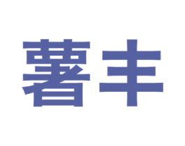 薯丰 第29类食品商标图样