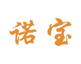 诺宝 第1类化学原料商标图样