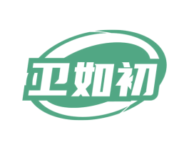 卫如初 第3类化妆品商标图样