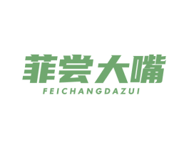 菲尝大嘴 第43类餐饮酒店商标图样