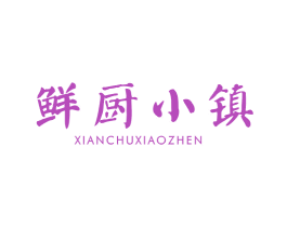 鲜厨小镇 第43类餐饮酒店商标图样