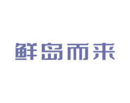 鲜岛而来 第43类餐饮酒店商标图样