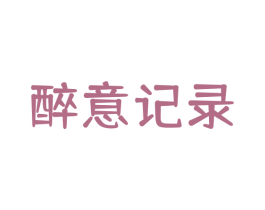 醉意记录 第43类餐饮酒店商标图样