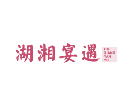湖湘宴遇 第43类餐饮酒店商标图样
