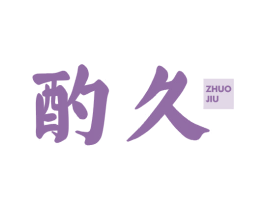 酌久 第43类餐饮酒店商标图样