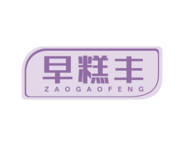 早糕丰 第43类餐饮酒店商标图样