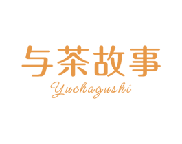与茶故事 第43类餐饮酒店商标图样