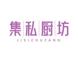 集私厨坊 第43类餐饮酒店商标图样