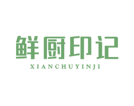 鲜厨印记 第43类餐饮酒店商标图样