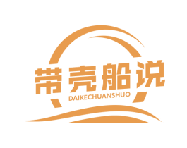 带壳船说 第43类餐饮酒店商标图样