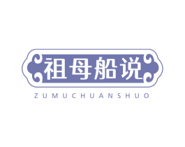 祖母船说 第43类餐饮酒店商标图样