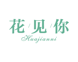 花见你 第43类餐饮酒店商标图样
