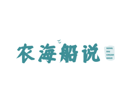 农海船说 第43类餐饮酒店商标图样