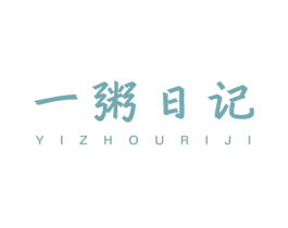 一粥日记 第43类餐饮酒店商标图样