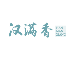 汉满香 第43类餐饮酒店商标图样
