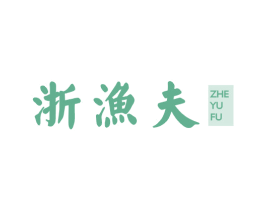 浙渔夫 第43类餐饮酒店商标图样
