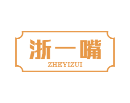 浙一嘴 第43类餐饮酒店商标图样