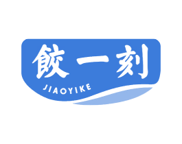 饺一刻 第43类餐饮酒店商标图样