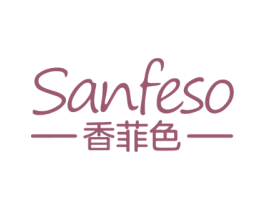 SANFESO 香菲色 第3类化妆品商标图样